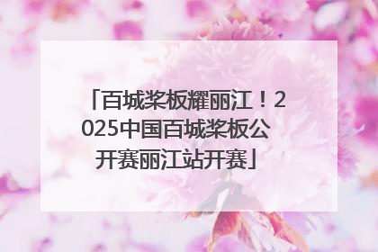 百城桨板耀丽江！2025中国百城桨板公开赛丽江站开赛