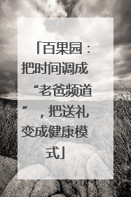 百果园：把时间调成“老爸频道”，把送礼变成健康模式