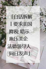白话拆解丨要求美国降税 暗示施压美企 法德领导人同日发声