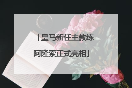 皇马新任主教练阿隆索正式亮相