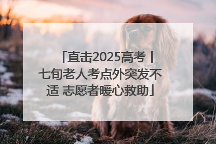 直击2025高考丨七旬老人考点外突发不适 志愿者暖心救助