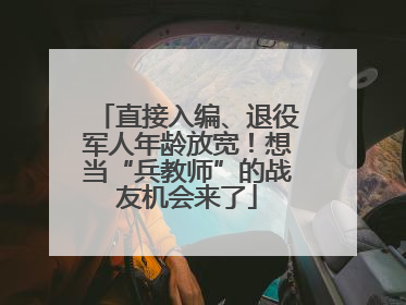 直接入编、退役军人年龄放宽！想当“兵教师”的战友机会来了