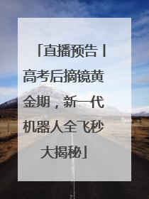 直播预告丨高考后摘镜黄金期，新一代机器人全飞秒大揭秘