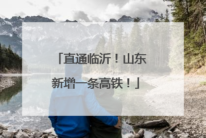 直通临沂！山东新增一条高铁！