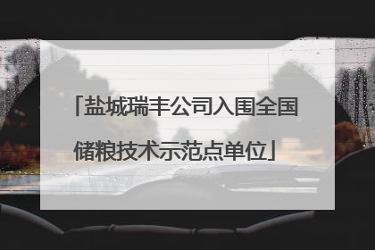 盐城瑞丰公司入围全国储粮技术示范点单位
