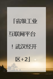 省级工业互联网平台！武汉经开区+2