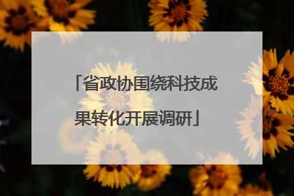 省政协围绕科技成果转化开展调研