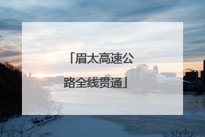 眉太高速公路全线贯通