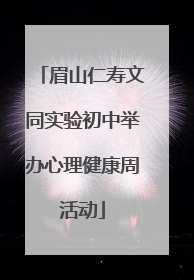眉山仁寿文同实验初中举办心理健康周活动