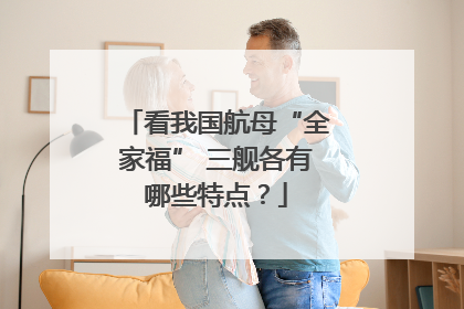 看我国航母“全家福” 三舰各有哪些特点？