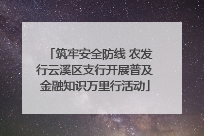 筑牢安全防线 农发行云溪区支行开展普及金融知识万里行活动