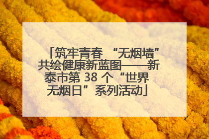 筑牢青春 “无烟墙” 共绘健康新蓝图——新泰市第 38 个“世界无烟日”系列活动