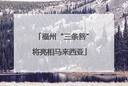 福州“三条簪”将亮相马来西亚