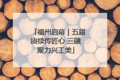 福州启幕｜五届赓续传匠心 三融聚力兴工美