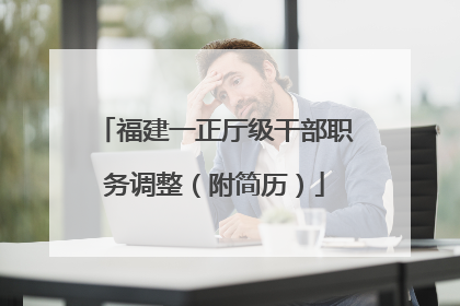 福建一正厅级干部职务调整（附简历）