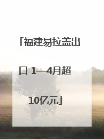 福建易拉盖出口 1—4月超10亿元