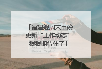 福建舰周末重磅更新“工作动态” 狠狠期待住了
