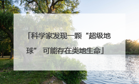 科学家发现一颗“超级地球” 可能存在类地生命