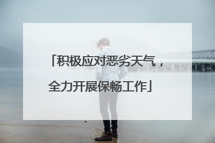 积极应对恶劣天气，全力开展保畅工作
