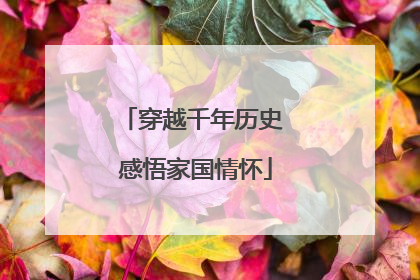 穿越千年历史 感悟家国情怀