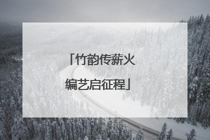 竹韵传薪火 编艺启征程