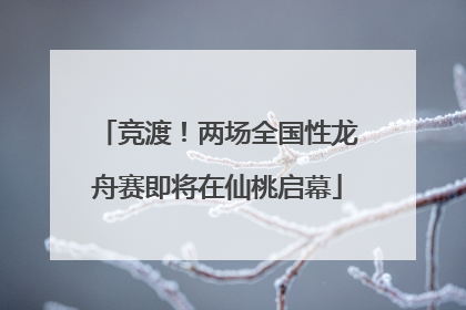 竞渡！两场全国性龙舟赛即将在仙桃启幕