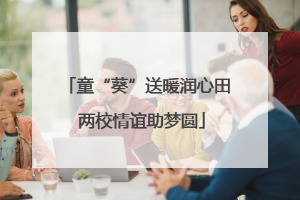 童“葵”送暖润心田 两校情谊助梦圆