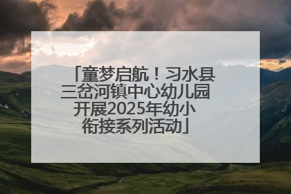 童梦启航！习水县三岔河镇中心幼儿园开展2025年幼小衔接系列活动