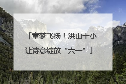 童梦飞扬！洪山十小让诗意绽放“六一”