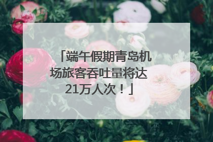 端午假期青岛机场旅客吞吐量将达21万人次！