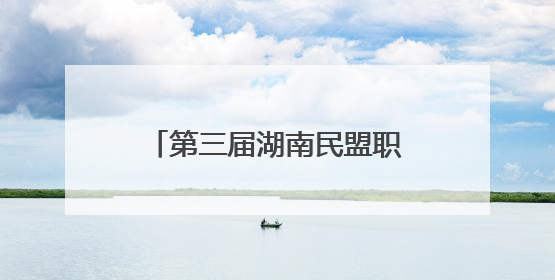 第三届湖南民盟职教论坛在衡阳举行