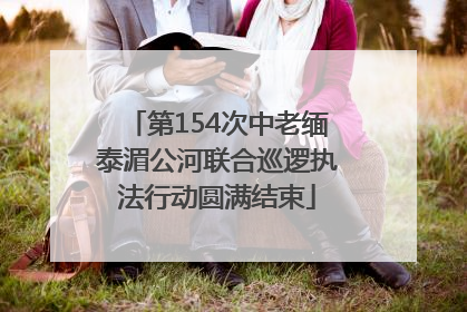 第154次中老缅泰湄公河联合巡逻执法行动圆满结束