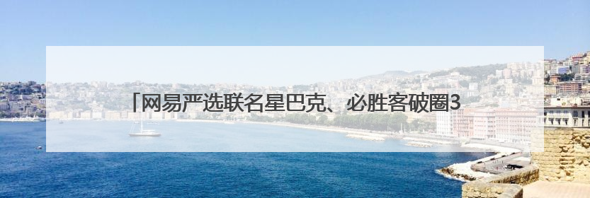 网易严选联名星巴克、必胜客破圈3000+线下场景 倡导人宠友好