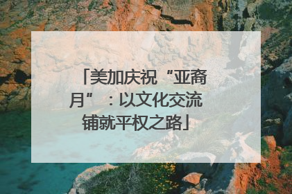 美加庆祝“亚裔月”：以文化交流铺就平权之路