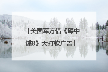 美国军方借《碟中谍8》大打软广告