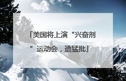 美国将上演“兴奋剂”运动会，遭猛批