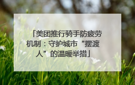 美团推行骑手防疲劳机制：守护城市“摆渡人”的温暖举措