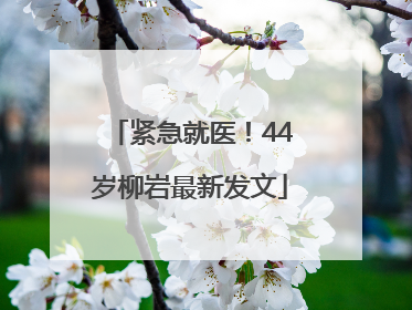 紧急就医！44岁柳岩最新发文