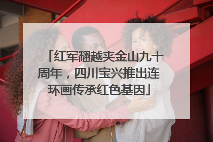 红军翻越夹金山九十周年，四川宝兴推出连环画传承红色基因
