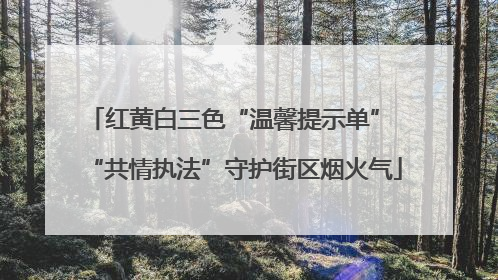 红黄白三色“温馨提示单” “共情执法”守护街区烟火气