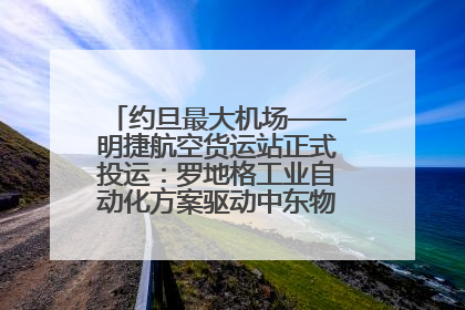 约旦最大机场——明捷航空货运站正式投运：罗地格工业自动化方案驱动中东物流未来新航向