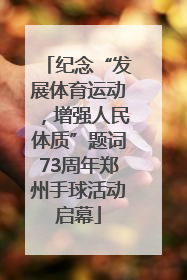 纪念“发展体育运动，增强人民体质”题词73周年郑州手球活动启幕