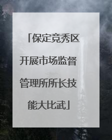 保定竞秀区开展市场监督管理所所长技能大比武