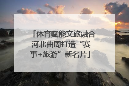 体育赋能文旅融合 河北曲周打造“赛事+旅游”新名片