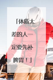 体质太差的人一定要先补脾胃！