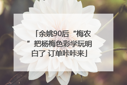 余姚90后“梅农”把杨梅色彩学玩明白了 订单咔咔来