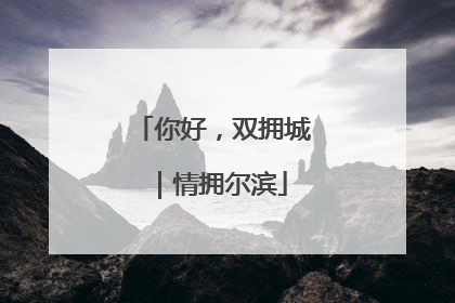 你好，双拥城｜情拥尔滨