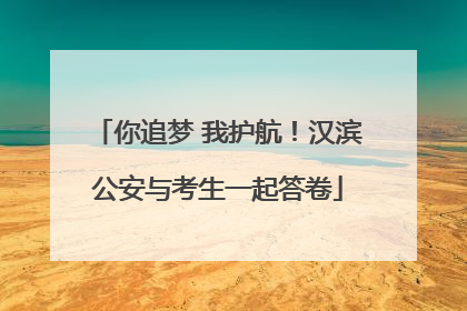 你追梦 我护航！汉滨公安与考生一起答卷
