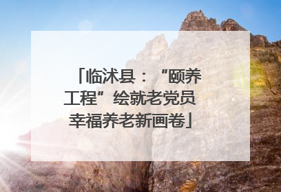临沭县：“颐养工程”绘就老党员幸福养老新画卷