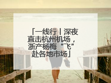 一线行丨深夜直击杭州机场，浙产杨梅“飞”赴各地市场